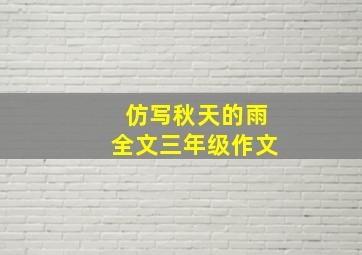 仿写秋天的雨全文三年级作文