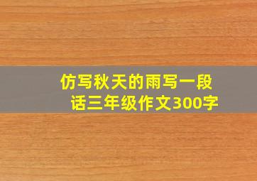 仿写秋天的雨写一段话三年级作文300字