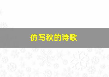 仿写秋的诗歌