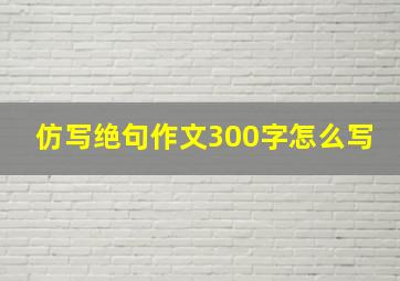 仿写绝句作文300字怎么写