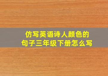 仿写英语诗人颜色的句子三年级下册怎么写