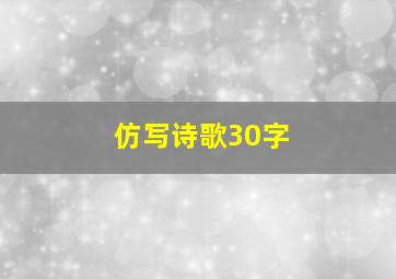 仿写诗歌30字