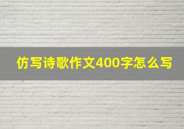 仿写诗歌作文400字怎么写