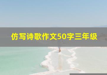 仿写诗歌作文50字三年级