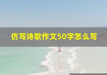 仿写诗歌作文50字怎么写