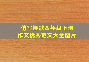 仿写诗歌四年级下册作文优秀范文大全图片