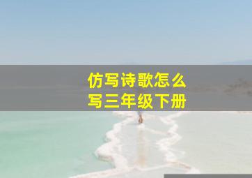 仿写诗歌怎么写三年级下册