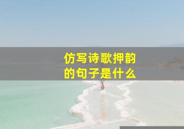 仿写诗歌押韵的句子是什么