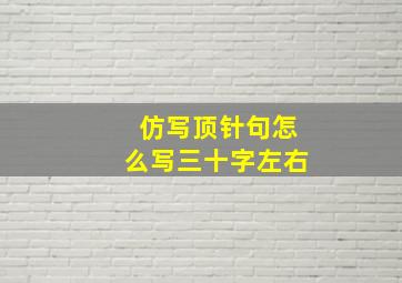 仿写顶针句怎么写三十字左右