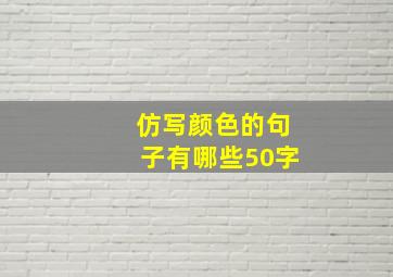 仿写颜色的句子有哪些50字