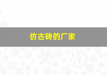 仿古砖的厂家