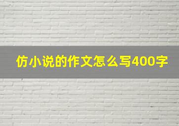 仿小说的作文怎么写400字