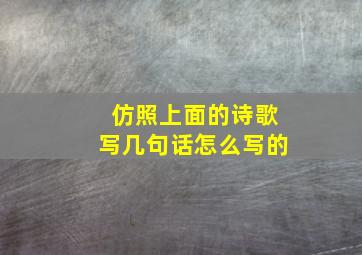 仿照上面的诗歌写几句话怎么写的