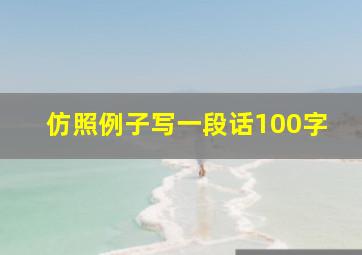 仿照例子写一段话100字