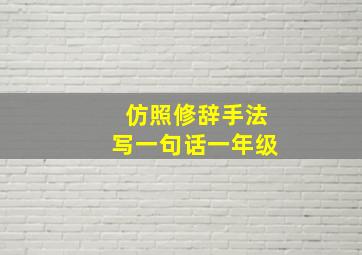 仿照修辞手法写一句话一年级