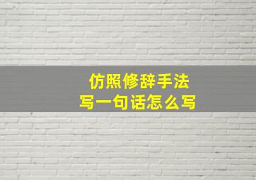 仿照修辞手法写一句话怎么写