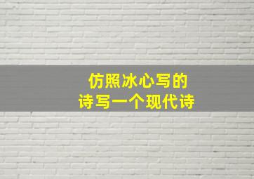 仿照冰心写的诗写一个现代诗