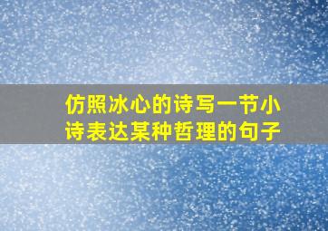 仿照冰心的诗写一节小诗表达某种哲理的句子