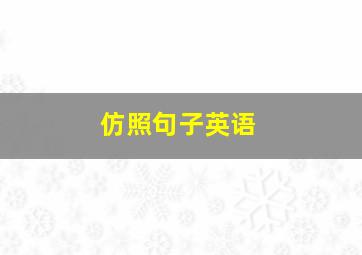 仿照句子英语