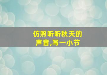 仿照听听秋天的声音,写一小节