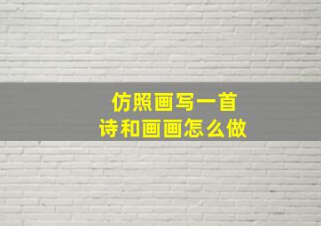 仿照画写一首诗和画画怎么做