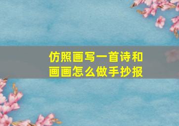 仿照画写一首诗和画画怎么做手抄报