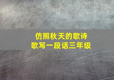 仿照秋天的歌诗歌写一段话三年级