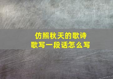 仿照秋天的歌诗歌写一段话怎么写