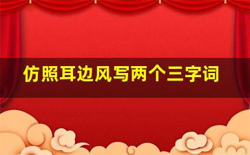 仿照耳边风写两个三字词