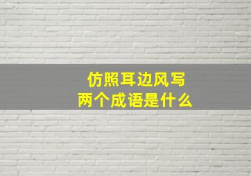 仿照耳边风写两个成语是什么