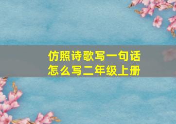 仿照诗歌写一句话怎么写二年级上册