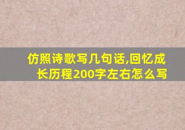 仿照诗歌写几句话,回忆成长历程200字左右怎么写