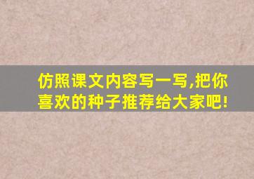 仿照课文内容写一写,把你喜欢的种子推荐给大家吧!