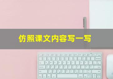 仿照课文内容写一写