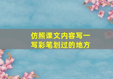 仿照课文内容写一写彩笔划过的地方