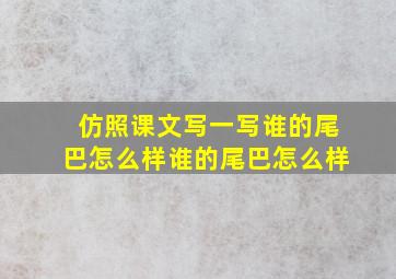 仿照课文写一写谁的尾巴怎么样谁的尾巴怎么样