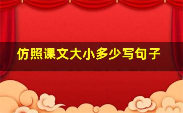 仿照课文大小多少写句子