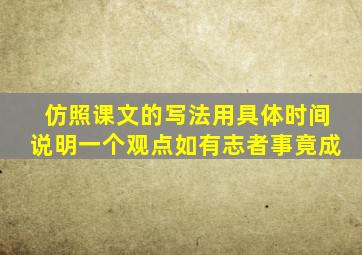 仿照课文的写法用具体时间说明一个观点如有志者事竟成