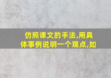 仿照课文的手法,用具体事例说明一个观点,如