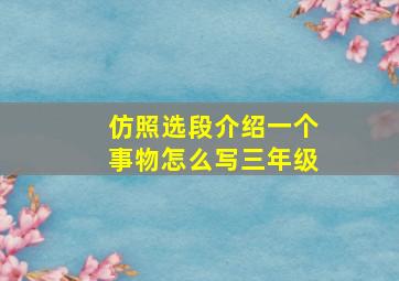 仿照选段介绍一个事物怎么写三年级