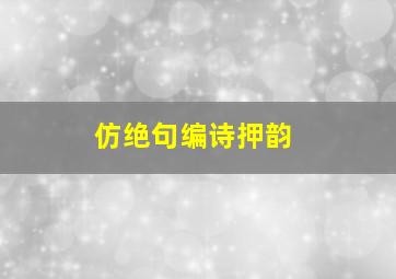 仿绝句编诗押韵