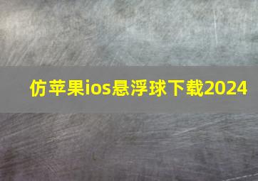 仿苹果ios悬浮球下载2024