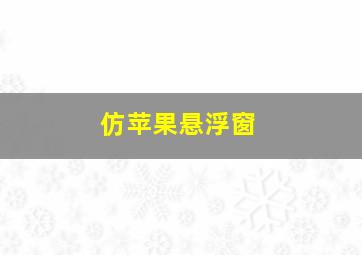 仿苹果悬浮窗