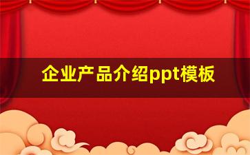 企业产品介绍ppt模板