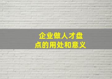 企业做人才盘点的用处和意义