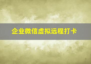 企业微信虚拟远程打卡