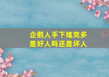 企鹅人手下维克多是好人吗还是坏人