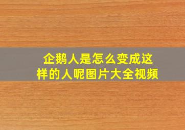 企鹅人是怎么变成这样的人呢图片大全视频