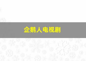 企鹅人电视剧