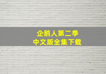 企鹅人第二季中文版全集下载